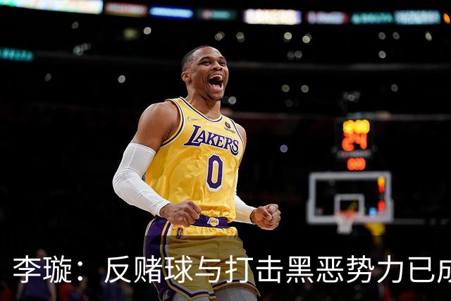 李璇：反赌球与打击黑恶势力已成足坛常态，未了结案件持续追查